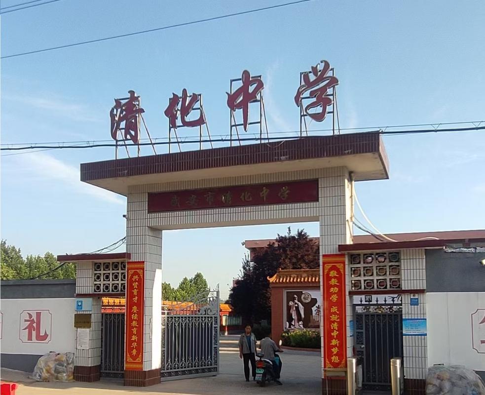 武安市清化中學(xué)